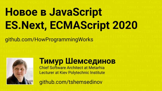 Новое в JavaScript: ES.Next, ECMAScript 2020, ES11, ES10, ES9, ES8, ES7, ES6,...