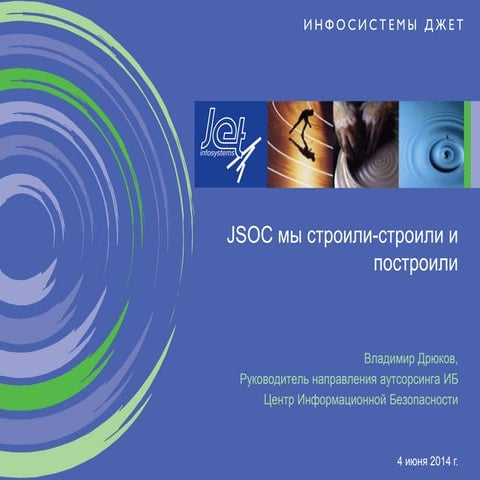 JSOC мы строили-строили и построили