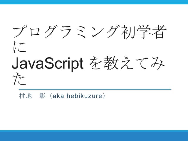 初学者にJavaScriptを教えてみた
