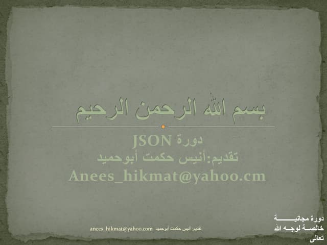   باللغة العربية JSON دورة 