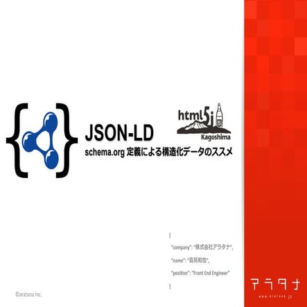 JSON-LD schema.org定義によるデータ構造化のススメ