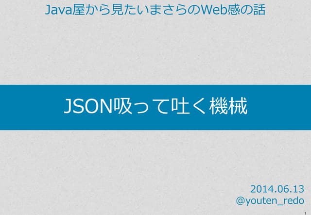 JSON吸って吐く機械