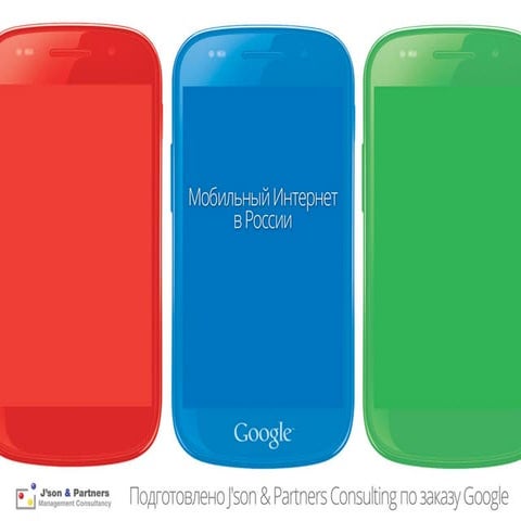 Мобильный интернет в России (J’son and partners for Google)