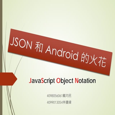 JSON 和 Android 的火花