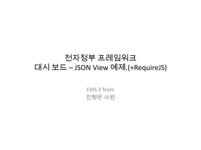 RequireJS를 이용한 모듈관리.