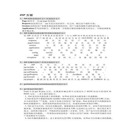 Jsp面试知识