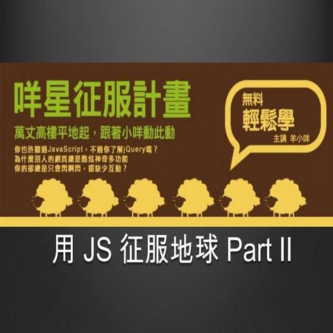 咩星征服計劃 用 Js 征服地球 Part II