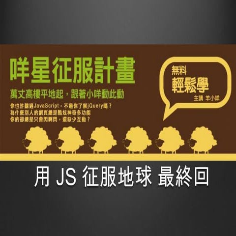 咩星征服計劃 用 Js 征服地球Part VI