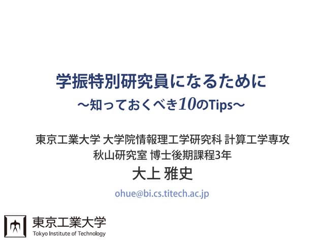 学振特別研究員になるために～知っておくべき10のTips～