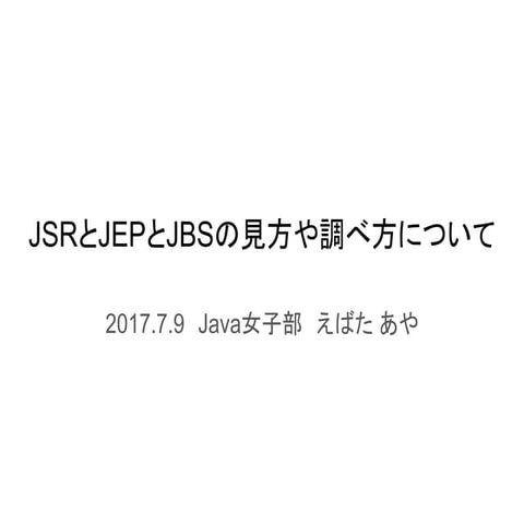 JSRとJEPとJBSの見方や調べ方について