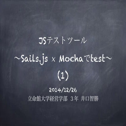 Jsテストツール 〜 sails.js×mochaでtest 〜 (１)