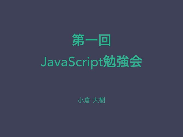 JavaScript基礎勉強会