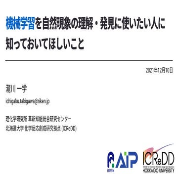 機械学習を自然現象の理解・発見に使いたい人に知っておいてほしいこと