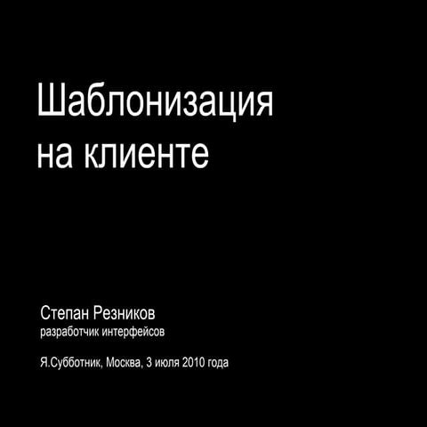 Js templating stepan_reznikov