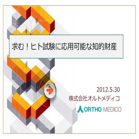 求む！ヒト試験に応用可能な知的財産