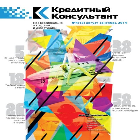 Кредитный консультант 4(13) 2014