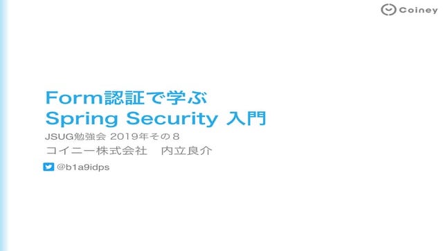 Form認証で学ぶSpring Security入門