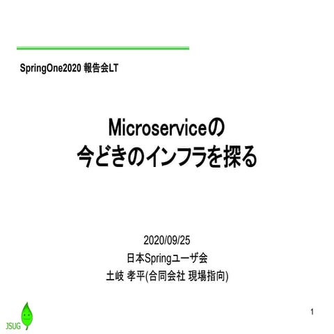 Microserviceの今どきのインフラを探る