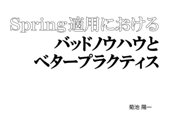 Jsug2015 summer spring適用におけるバッドノウハウとベタープラクティス
