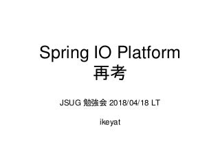 Spring IO Platform再考