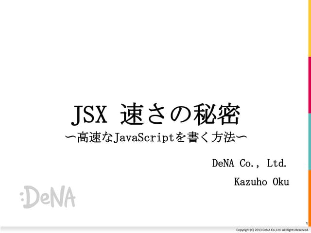 JSX 速さの秘密 - 高速なJavaScriptを書く方法