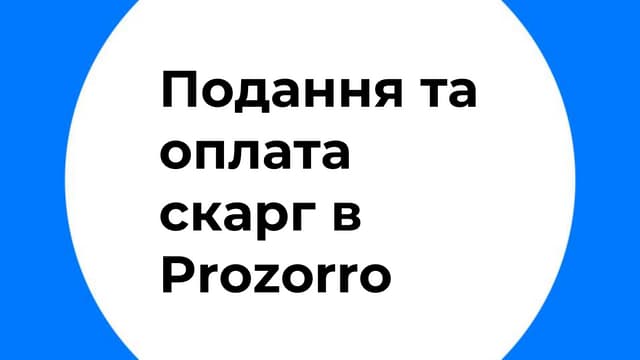 Подання та оплата скарг на Prozorro