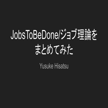 JobsToBeDone/ジョブ理論をまとめてみた