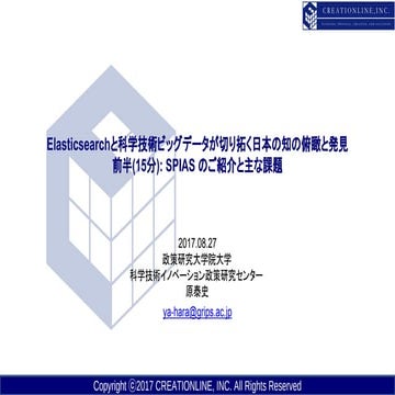 Elasticsearchと科学技術ビッグデータが切り拓く日本の知の俯瞰と発見 前半(15分): SPIAS のご紹介と主な課題