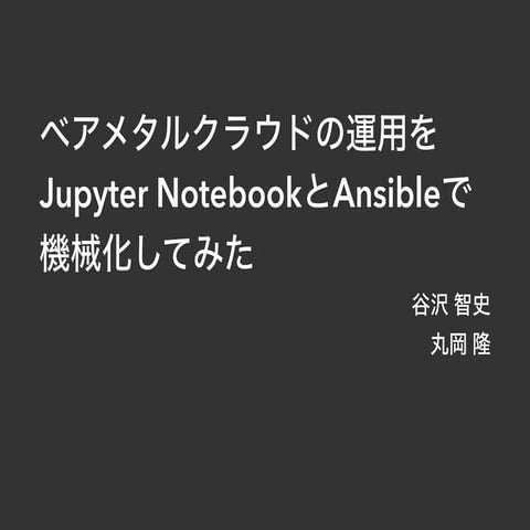 ベアメタルクラウドの運用をJupyter NotebookとAnsibleで機械化してみた