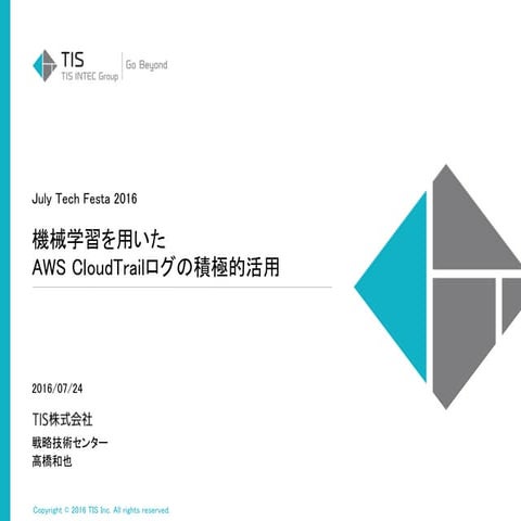 機械学習を用いたAWS CloudTrailログの積極的活用