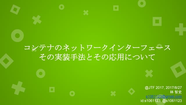 コンテナのネットワークインターフェース その実装手法とその応用について