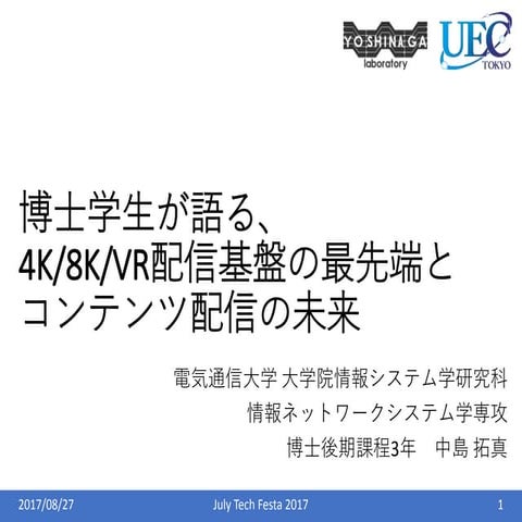 博士学生が語る、4K/8K/VR配信基盤の最先端とコンテンツ配信の未来