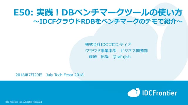 実践！DBベンチマークツールの使い方