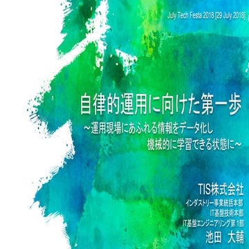 Jtf2018 自律的運用に向けた第一歩