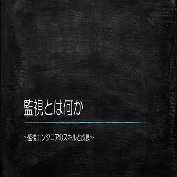 監視とは何か ～監視エンジニアのスキルと成長～
