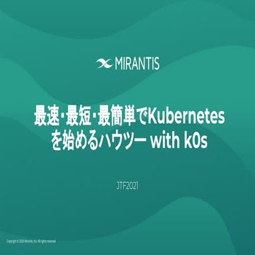 最速・最短・最簡単でKubernetesを始めるハウツー with k0s