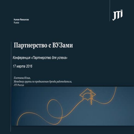 Взаимодействие вузов и компаний для привлечения студентов в регулируемые отра...