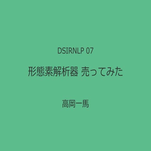 形態素解析器 売ってみた