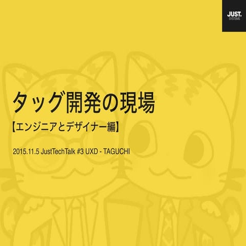 タッグ開発の現場 【エンジニアとデザイナー編】