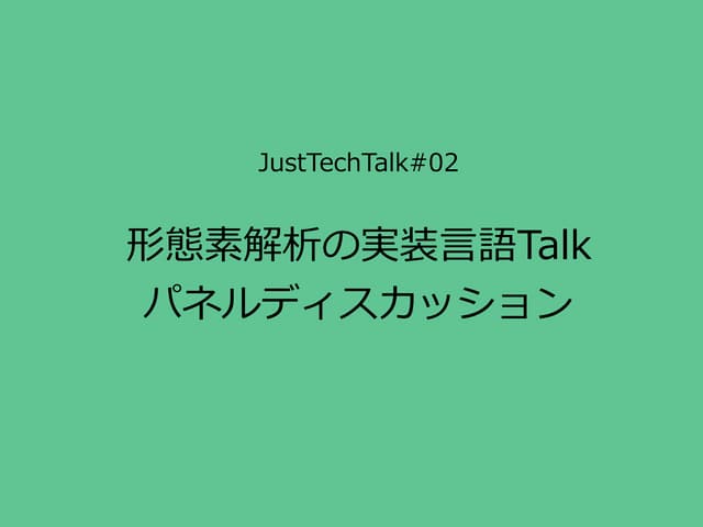 形態素解析の実装言語Talk パネルディスカッション