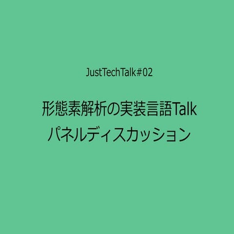 形態素解析の実装言語Talk パネルディスカッション