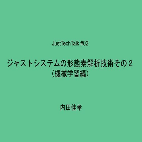 ジャストシステムの形態素解析技術 その2 機械学習編