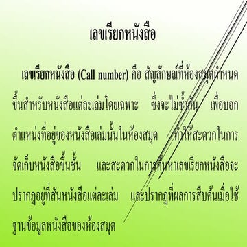 เลขเรียกหนังสือ.Ppt