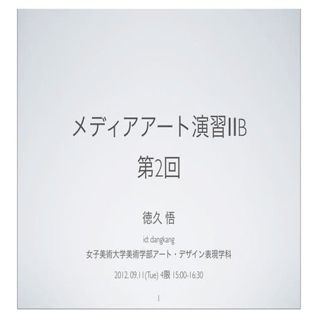  女子美術大学メディアアート演習ⅡB 2012 Fall 第2回 2/2