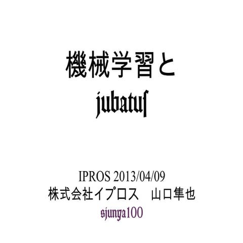 機械学習とJubatus