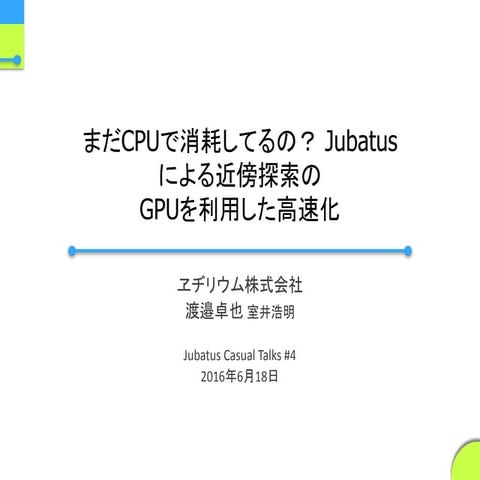 まだCPUで消耗してるの？Jubatusによる近傍探索のGPUを利用した高速化