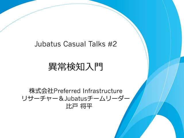 Jubatus Casual Talks #2 異常検知入門