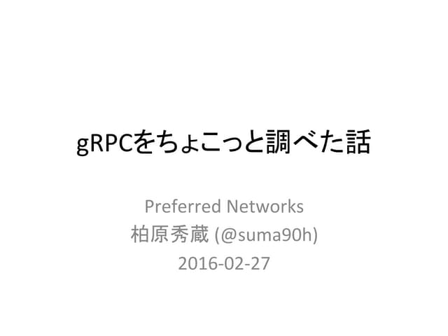 gRPCをちょこっと調べた話