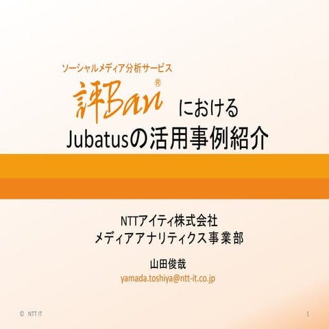 評BanにおけるJubatus活用事例