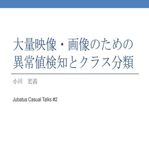 Jubatus Casual Talks #2: 大量映像・画像のための異常値検知とクラス分類